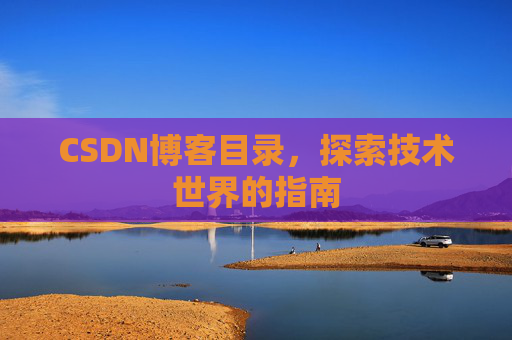 CSDN博客目录，探索技术世界的指南