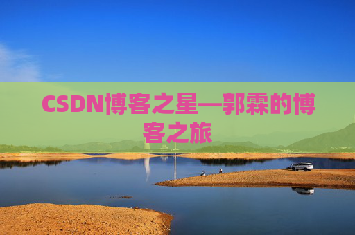 CSDN博客之星—郭霖的博客之旅